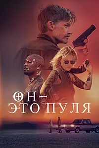 Главный постер фильма «Он – это пуля (2023)»
