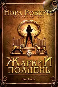 Постер к фильму «Жаркий полдень (2009)»