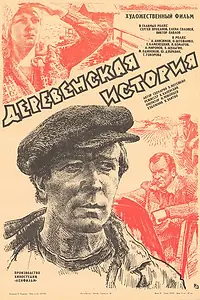 Главный постер фильма «Деревенская история (1981)»