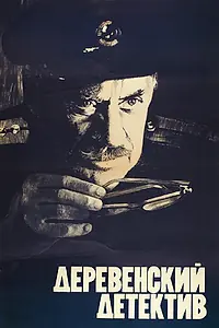 Постер к фильму «Деревенский детектив (1969)»