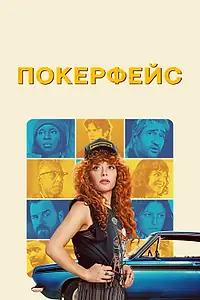 Постер к сериалу «Покерфейс (2023)»