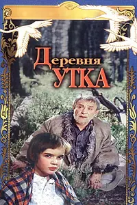 Главный постер фильма «Деревня Утка (1976)»