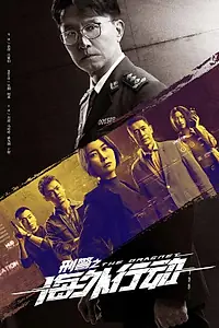 Постер к сериалу «Облава (2021)»