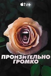 Главный постер сериала «Пронзительно громко (2022)»