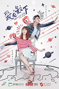 Главный постер сериала «Роман со звездой (2021)»