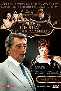 Главный постер фильма «Прощай, моя красавица (1975)»