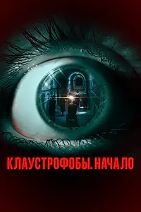 Главный постер фильма «Клаустрофобы. Начало (2021)»