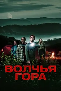 Главный постер фильма «Волчья гора (2022)»