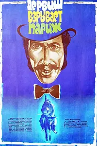 Главный постер фильма «Дервиш взрывает Париж (1976)»
