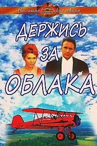 Постер к фильму «Держись за облака (1971)»