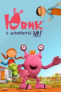 Главный постер мультсериала «Ювик с планеты Ю! (2019)»