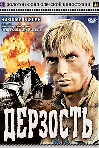 Постер к фильму «Дерзость (1971)»
