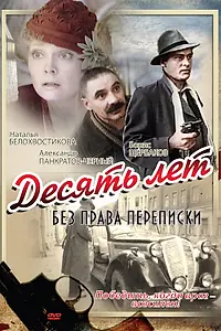 Главный постер фильма «Десять лет без права переписки (1990)»