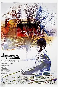 Постер к фильму «Bibi chelchele (1986)»