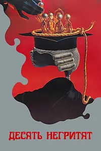 Главный постер фильма «Десять негритят (1987)»