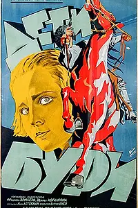 Главный постер фильма «Дети бури (1926)»