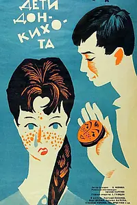 Главный постер фильма «Дети Дон Кихота (1966)»
