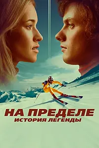 Главный постер фильма «На пределе. История легенды (2021)»