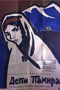 Главный постер фильма «Дети Памира (1963)»