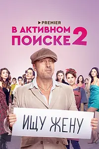 Постер к сериалу «В активном поиске (2021)»