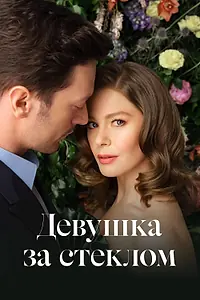 Постер к сериалу «Девушка за стеклом (2021 - 2023)»