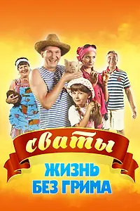 Главный постер сериала «Сваты. Жизнь без грима (2011)»