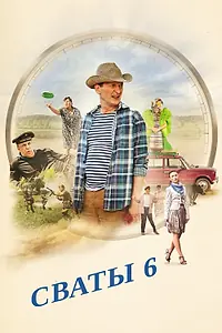 Главный постер сериала «Сваты 6. За кадром (2013)»