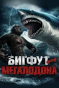 Постер к фильму «Бигфут против Мегалодона (2021)»