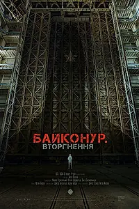 Главный постер фильма «Байконур. Вторжение (2020)»