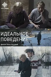 Главный постер фильма «Идеальное поведение (2020)»