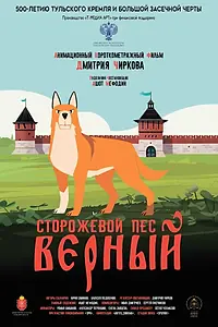 Постер к мультфильму «Сторожевой пёс Верный (2020)»