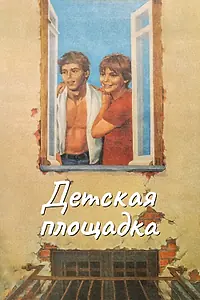 Постер к фильму «Детская площадка (1986)»