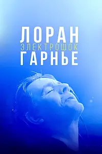 Главный постер фильма «Лоран Гарнье: Электрошок (2021)»