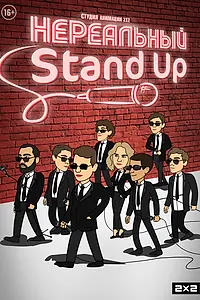 Главный постер мультсериала «Нереальный Stand Up (2021)»
