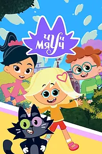 Постер к мультсериалу «Чуч-Мяуч (2020)»