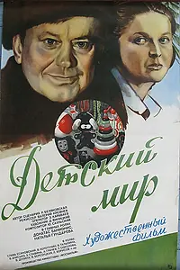 Постер к фильму «Детский мир (1982)»