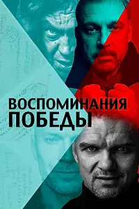 Постер к фильму «Воспоминания Победы (2021)»