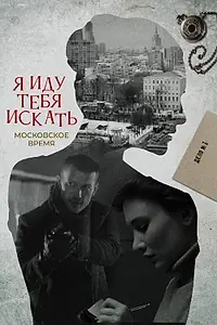Постер к сериалу «Я иду тебя искать (2021)»