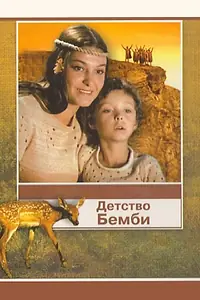 Постер к фильму «Детство Бемби (1985)»