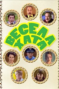 Главный постер сериала «Весёлая хата (2006)»