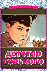 Главный постер фильма «Детство Горького (1938)»
