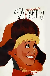 Постер к фильму «Девчата (1962)»