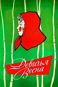 Постер к фильму «Девичья весна (1960)»