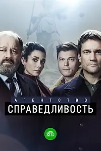 Главный постер сериала «Агентство «Справедливость» (2021)»