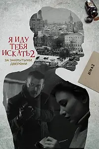 Постер к сериалу «Я иду тебя искать. За закрытыми дверями (2021)»