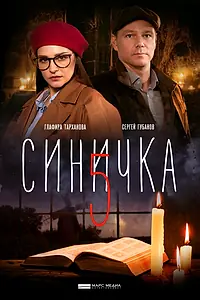 Постер к сериалу «Синичка 5 (2021)»