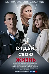 Постер к сериалу «Отдай свою жизнь (2020)»