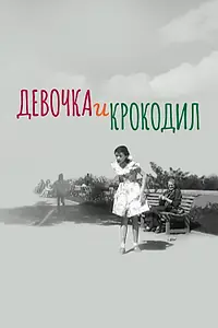 Постер к фильму «Девочка и крокодил (1956)»