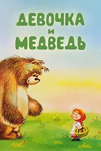 Постер к мультфильму «Девочка и Медведь (1980)»