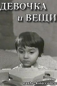 Главный постер фильма «Девочка и вещи (1967)»